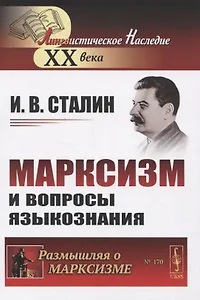 Марксизм и вопросы языкознания (мРоМ/№170) Сталин