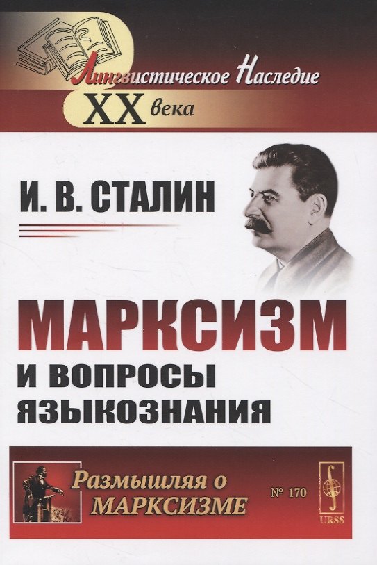 Книга Марксизм и вопросы языкознания (мРоМ/№170) Сталин (Иосиф Сталин) — 1