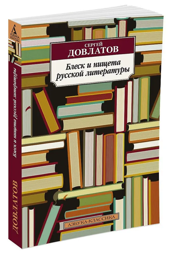 Книга Блеск и нищета русской литературы (Сергей Довлатов) — 2