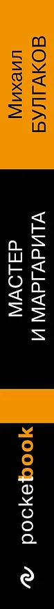 Книга Мастер и Маргарита (Михаил Булгаков) — 3