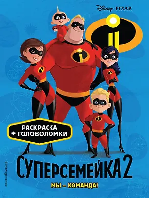 Книга Суперсемейка-2. Мы - команда! Раскраски и игры ()