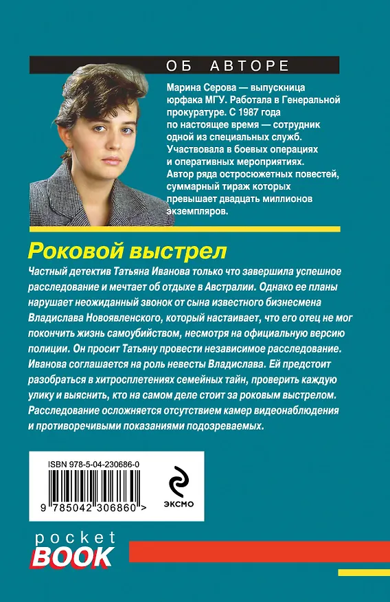 Книга Роковой выстрел (Марина Серова) — 2