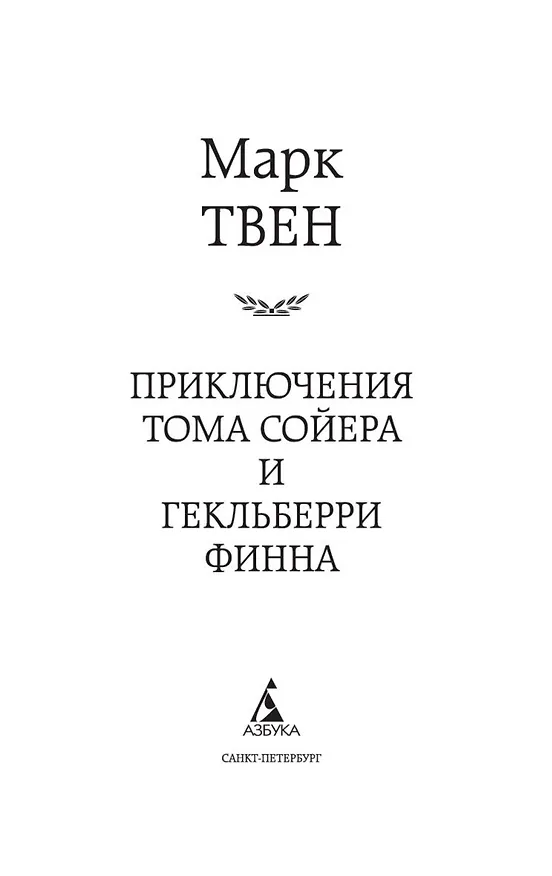 Книга Приключения Тома Сойера и Гекльберри Финна (Марк Твен) — 7