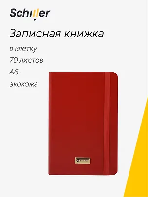 Записная книжка А6- 70 листов в клетку "Universal" красная, Schiller 3096135
