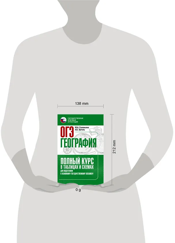Книга ОГЭ. География. Полный курс в таблицах и схемах для подготовки к ОГЭ (Юлия Соловьева, Анна Эртель) — 4