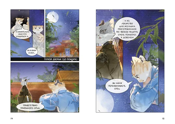 Книга Императорские коты в Запретном городе. Рождение героя (Том 6) (Нань А, Ту Дай) — 6