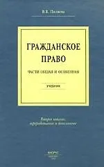 Гражданское право. Части общая и особенная : учебник /  Изд. 4-е, стер. 2161160