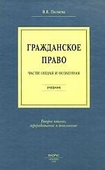 Гражданское право. Части общая и особенная : учебник /  Изд. 4-е, стер. 2161160 — 1