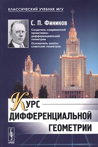 Курс дифференциальной геометрии (мКлУчМГУ) Фиников