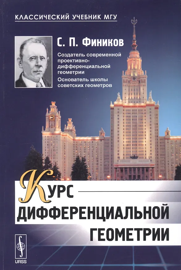 Книга Курс дифференциальной геометрии (мКлУчМГУ) Фиников () — 1