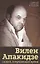 Вилен Апакидзе - сыщик, опередивший время — 2670051 — 1