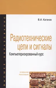 Радиотехнические цепи и сигналы Компьютеризированный курс Уч. пос. (4 изд) (ВО Магистр) Каганов