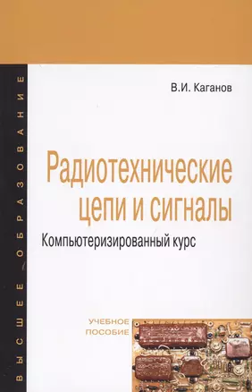 Радиотехнические цепи и сигналы Компьютеризированный курс Уч. пос. (4 изд) (ВО Магистр) Каганов — 2714195 — 1