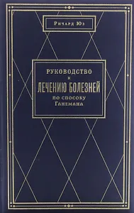 Руководство к лечению болезней по способу Ганемана