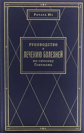 Руководство к лечению болезней по способу Ганемана — 2789482 — 1