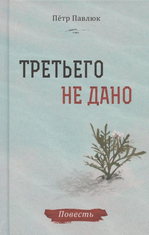 None Третьего не дано. Повесть