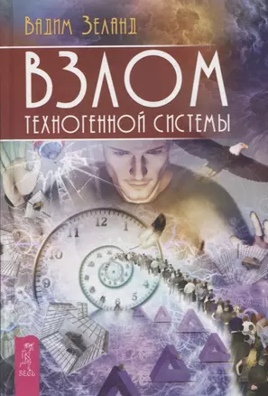 Взлом техногенной системы — 2913381 — 1