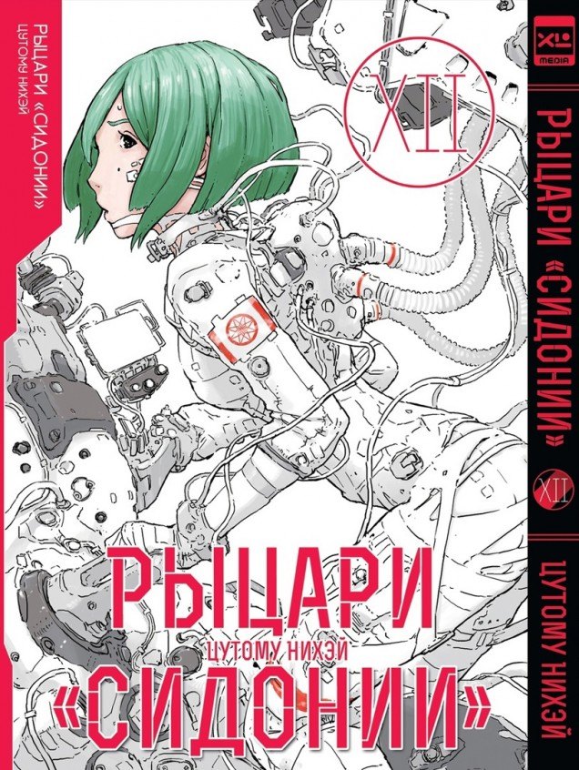 

Рыцари Сидонии. Том 12 (Sidonia no Kishi). Манга