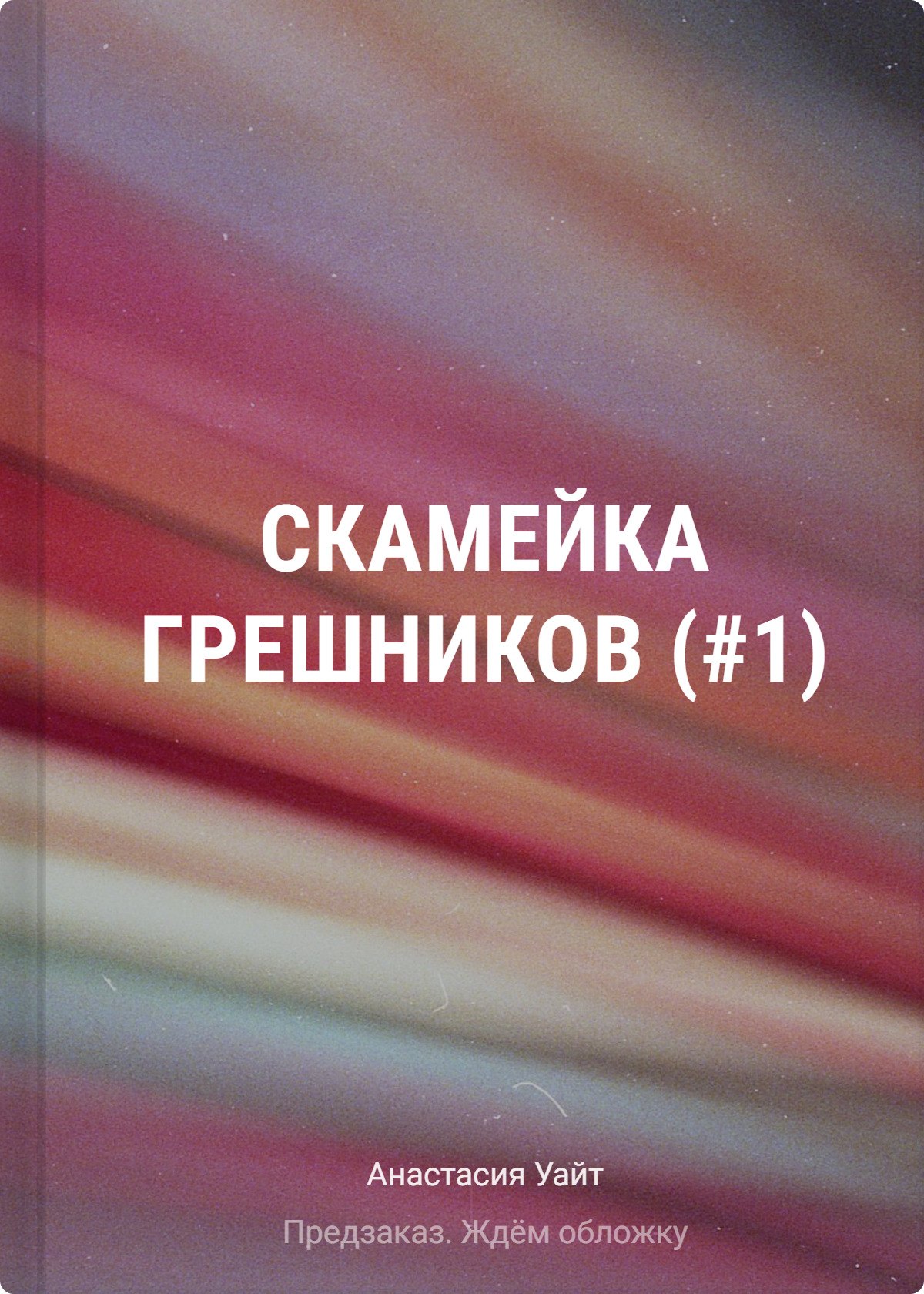 Скамейка грешников (#1)