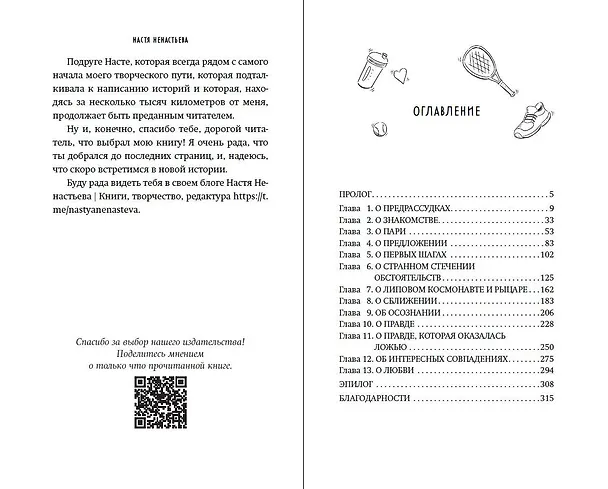 Книга Матч-пойнт (Настя Ненастьева) — 15