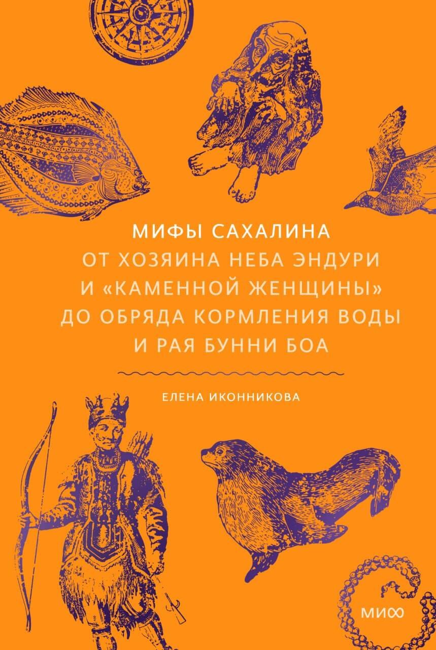 Мифы Сахалина. От Хозяина неба Эндури и “каменной женщины” до обряда кормления воды и рая Бунни Боа Елена Александровна Иконникова