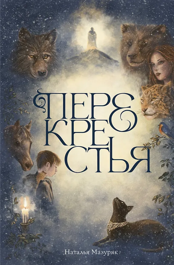 Книга Перекрестья (Наталья Мазуряк) — 1
