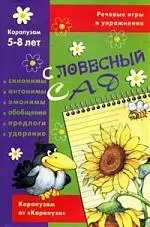 Словесный сад — 2117031 — 1