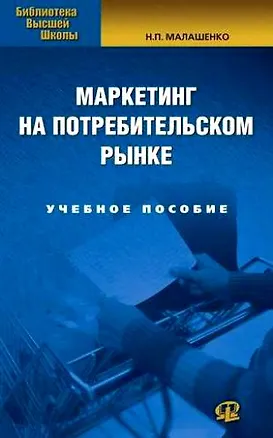 Книга Маркетинг на потребительском рынке. 2-е изд. (Нина Малашенко)