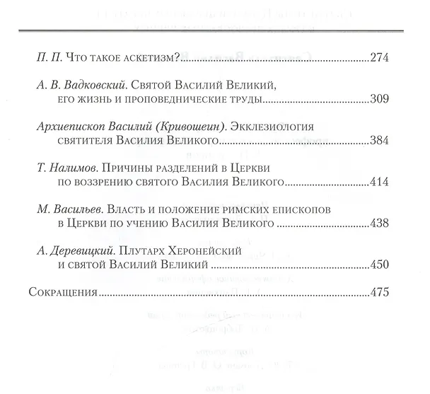 Книга Святые отцы Церкви и церковные писатели в труд.правосл. (Василий Валентин) — 3