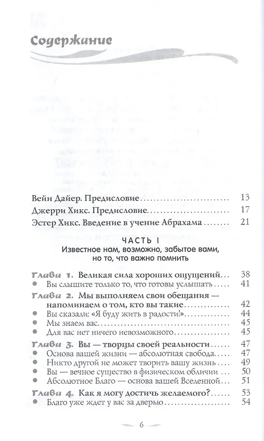 Книга Мечты сбываются. Закон Притяжения в действии (Джерри Хикс, Эстер Хикс) — 2