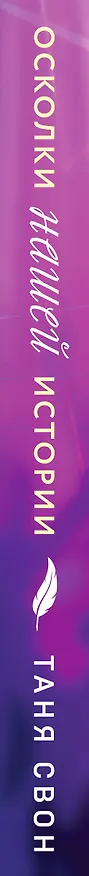 Книга Осколки нашей истории (Таня Свон) — 4