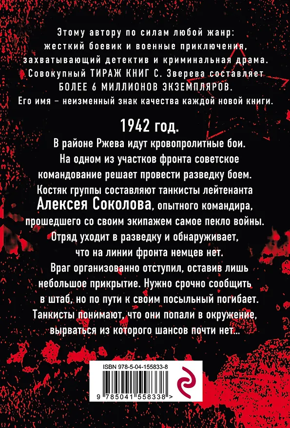 Книга Ржевское пекло (Сергей Зверев) — 2