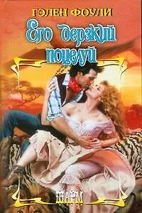 Его дерзкий поцелуй