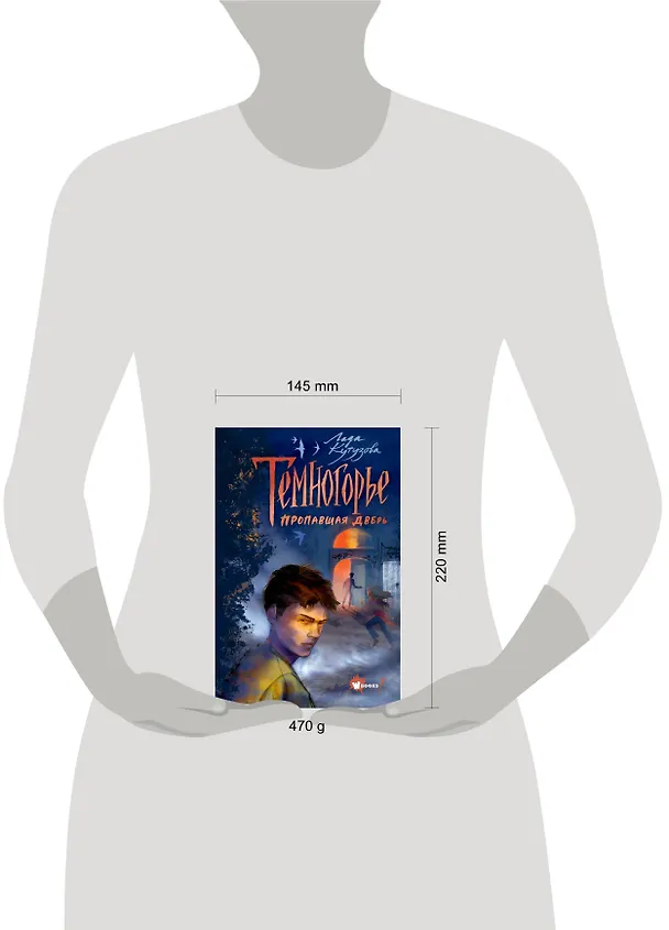 Книга Темногорье. Пропавшая дверь (Лада Кутузова) — 8