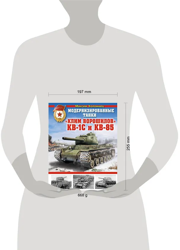 Книга Модернизированные танки "Клим Ворошилов" КВ-1С и КВ-85 (Максим Коломиец) — 4