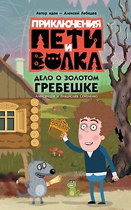 Приключения Пети и Волка. Дело о золотом гребешке