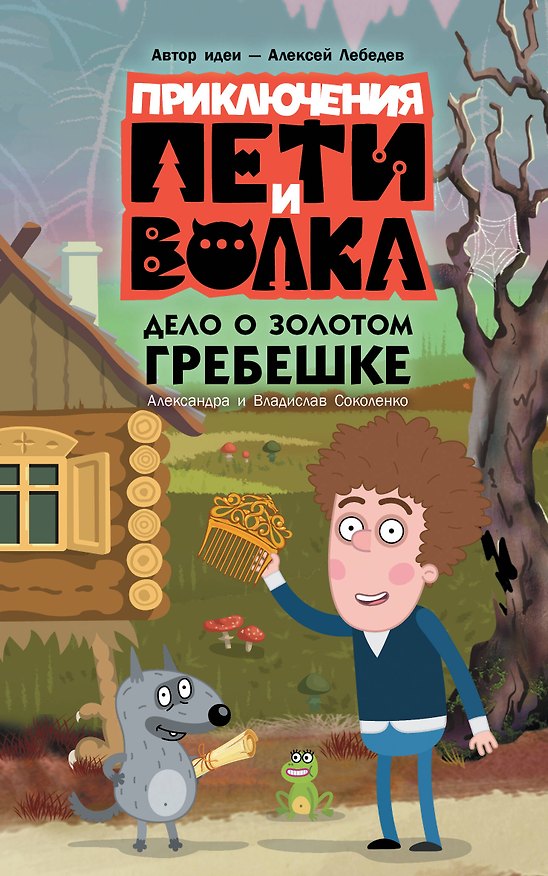 Книга Приключения Пети и Волка. Дело о золотом гребешке () — 1