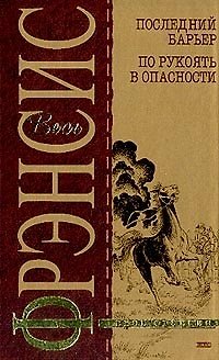 Книга Последний барьер.По рукоять в опасности () — 1