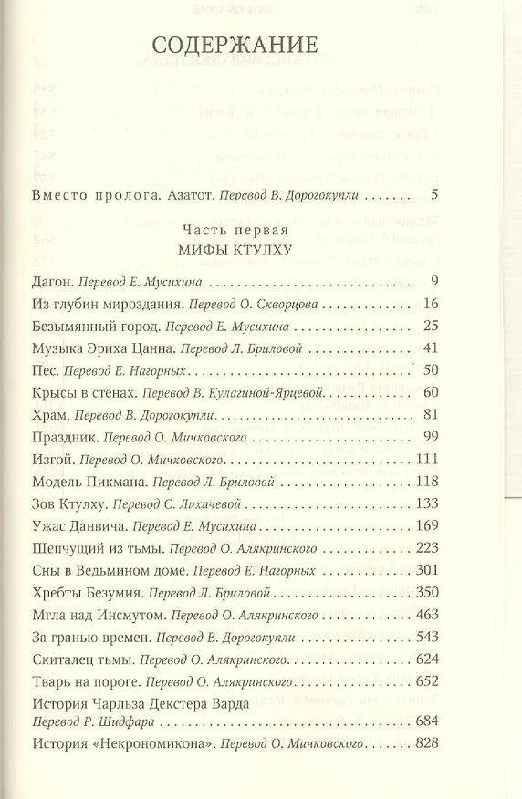 Книга Зов Ктулху. Хребты Безумия. Мгла над Инсмутом. Повести. Рассказы (Говард Филлипс Лавкрафт) — 2