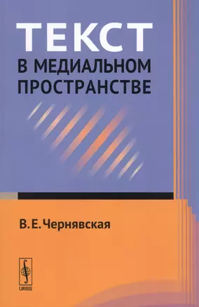 Текст в медиальном пространстве Уч. пос. (м) Чернявская — 2598712 — 1