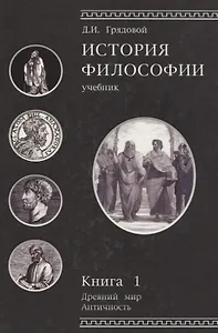 История философии. Древний мир. Античность. Книга 1. Учебник. Гриф УМЦ Профессиональный учебник.