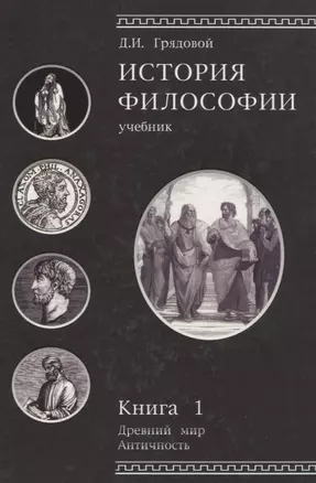 История философии. Древний мир. Античность. Книга 1. Учебник. Гриф УМЦ Профессиональный учебник. — 2637237 — 1