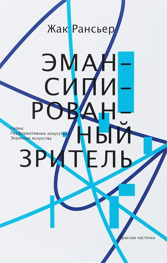 Книга Эмансипированный зритель (мПерфИскЭкрИск) Рансьер (Жак Рансьер) — 1