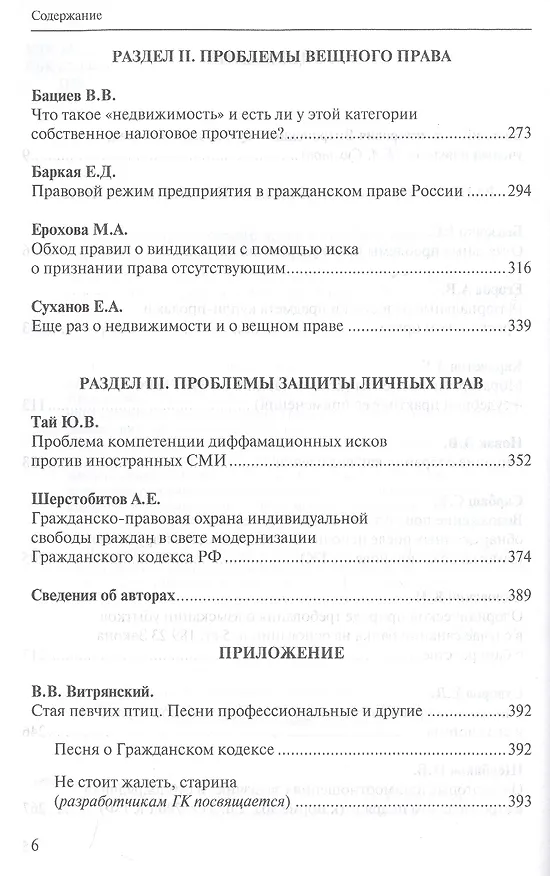Книга Проблемы гражданского права в судебной практике и законодательстве: сборник статей, посвященный юбилею профессора Василия Владимировича Витрянского (с аудиоприложением) () — 3