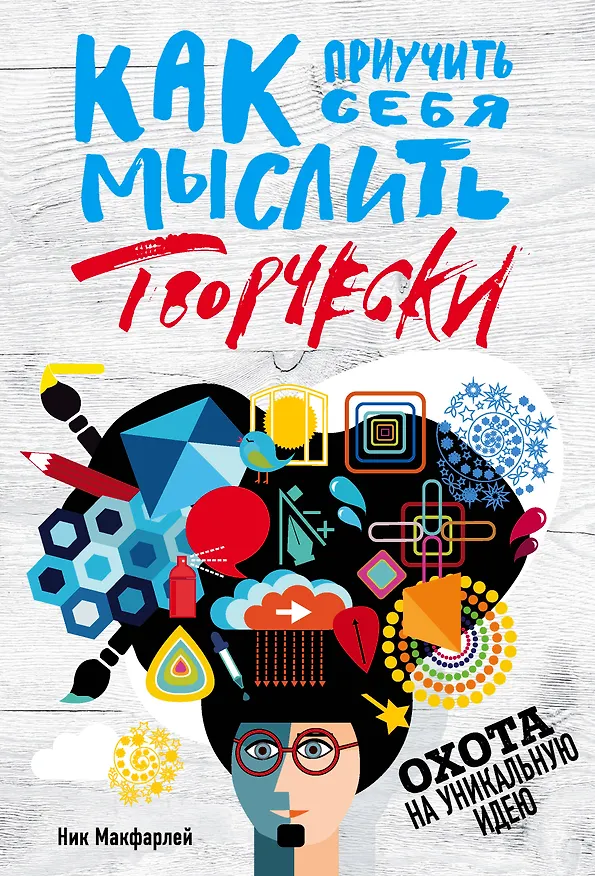 Книга Как приучить себя мыслить творчески, или охота на уникальную идею (Николас Макфарлейн) — 1