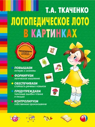 Книга Логопедическое лото в картинках (Татьяна Ткаченко)