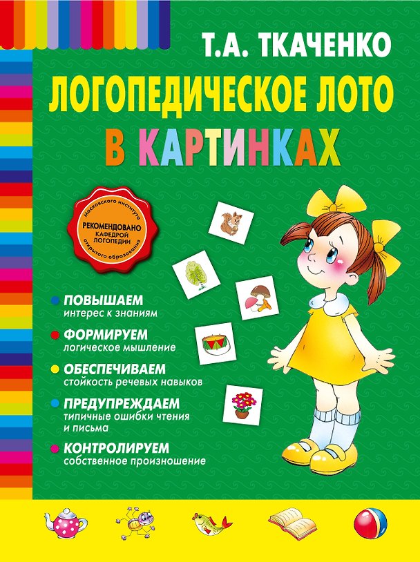 Книга Логопедическое лото в картинках (Татьяна Ткаченко) — 1