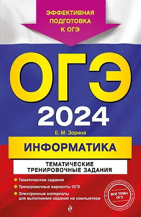 Книга ОГЭ-2024. Информатика. Тематические тренировочные задания (Елена Зорина)