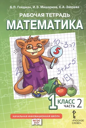 Книга Рабочая тетрадь к учебному пособию Б.П. Гейдмана, И.Э. Мишариной, Е.А. Зверевой "Математика" для 1 класса общеобразовательных организаций. В четырех частях. Часть 2 (Борис Гейдман, Ирина Мишарина, Елизавета Зверева)