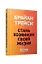 Стань хозяином своей жизни: 12 навыков — 3126166 — 3